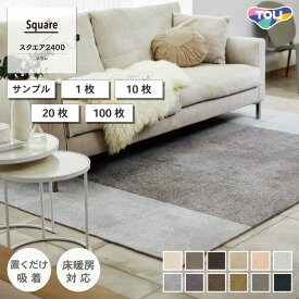 【最大★10,000円オフクーポン】 タイルカーペット 東リ ファブリックフロア スクエア2400 ソワレ 全10色 50×50 カットサンプル 1枚 10枚 20枚 100枚