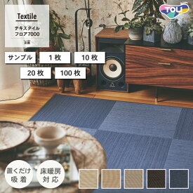 【最大★10%オフクーポン】 タイルカーペット 東リ ファブリックフロア テキスタイルフロア7000 涼織 全5色 50×50 カットサンプル 1枚 10枚 20枚 100枚