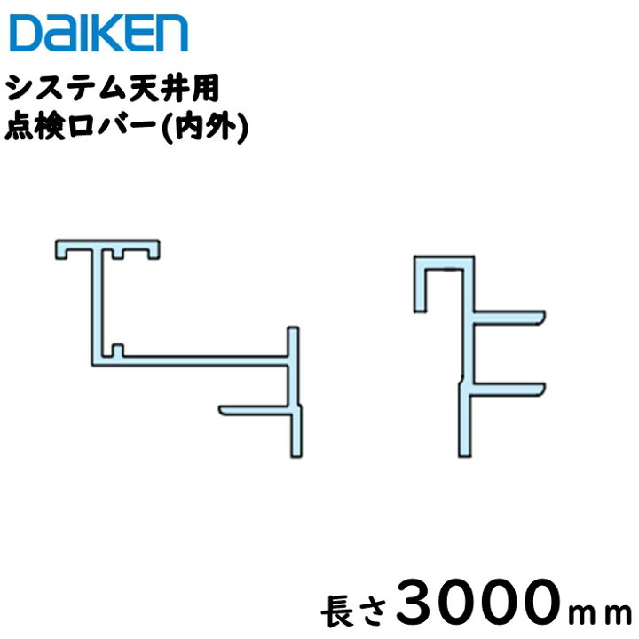 楽天市場 システム天井点検口バーダイケン工業ダイロートンシステム天井用部材 長さ3000こちらの商品はトラブル防止のため車上渡しとなっております 1配送あたり送料00円 一部地域を除く 代引不可 内装本舗