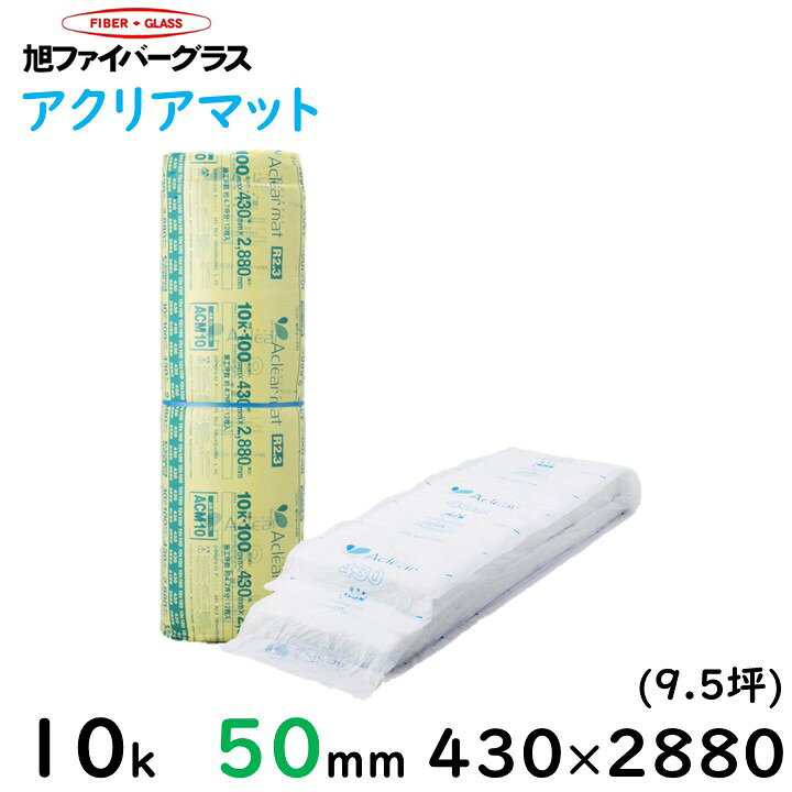 楽天市場】【旭ファイバー】アクリアマット 密度10K 厚さ50ミリ 430 
