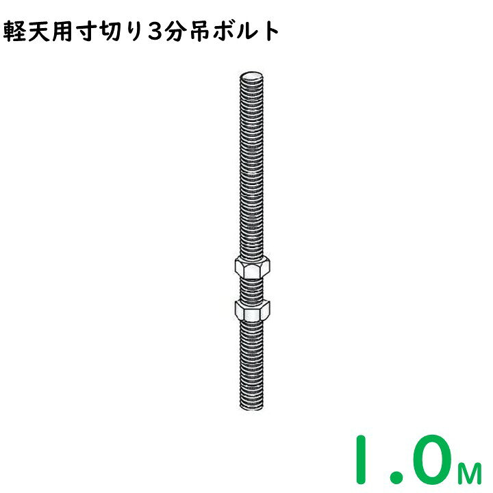 楽天市場】軽天用寸切り3分吊ボルト【W3/8】全切りネジ1M/25本/1梱包 
