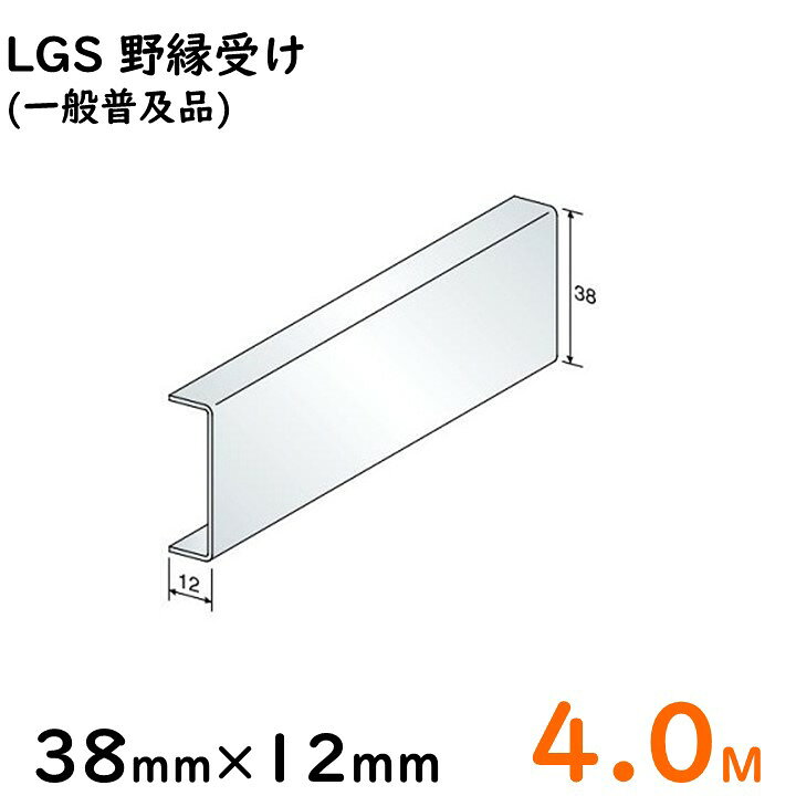 楽天市場】軽天野縁受け C38チャンネル/4M/一般普及品※大阪近郊・首都 