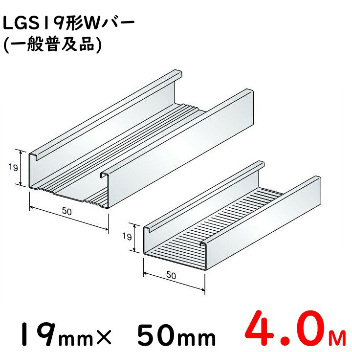 楽天市場】軽天ダブル野縁【WB-19】19形Wバー/4M/一般普及品※大阪近郊 
