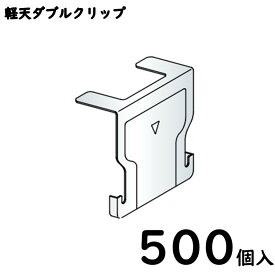 軽天ダブルバー用クリップ【ダブルクリップ】Wクリップ/500個/1ケース/一般普及品