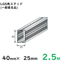 楽天市場】lgs角スタッド40×45 3mの通販