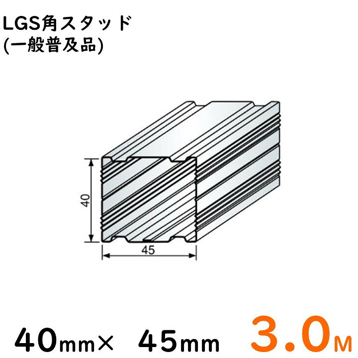 楽天市場】LGS角スタッド 40mm×45mm/3M/一般普及品※大阪近郊・首都圏 