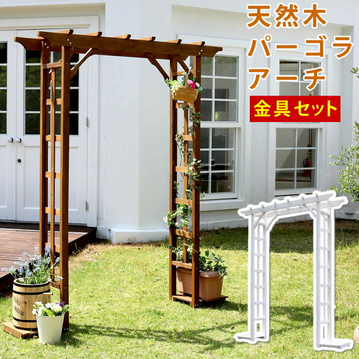 楽天市場】天然木パーゴラアーチ金具セット【送料無料 アーチ 門 木製  