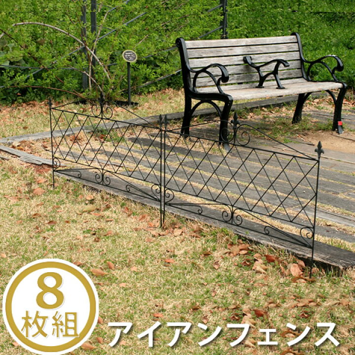 楽天市場】アイアンフェンス 8枚組【送料無料 フェンス アイアン 