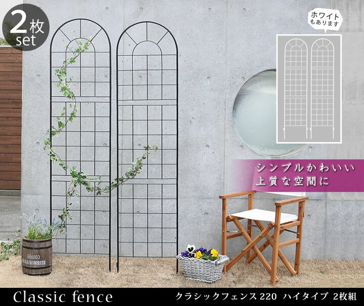 楽天市場】クラシックフェンス220 ハイタイプ 2枚組【送料無料 