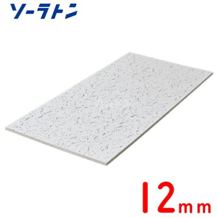 楽天市場】【吉野石膏】ソーラトン12ミリ300×600（18枚入）天井用化粧 