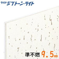 送料無料　個人宅販売可能品　【吉野石膏】タイガージプトーンライト準不燃　9.5ミリ×455×910ミリ　8枚…