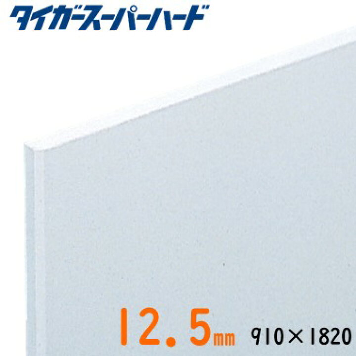 楽天市場】【吉野石膏】タイガースーパーハード厚さ12.5ミリ サイズ910 