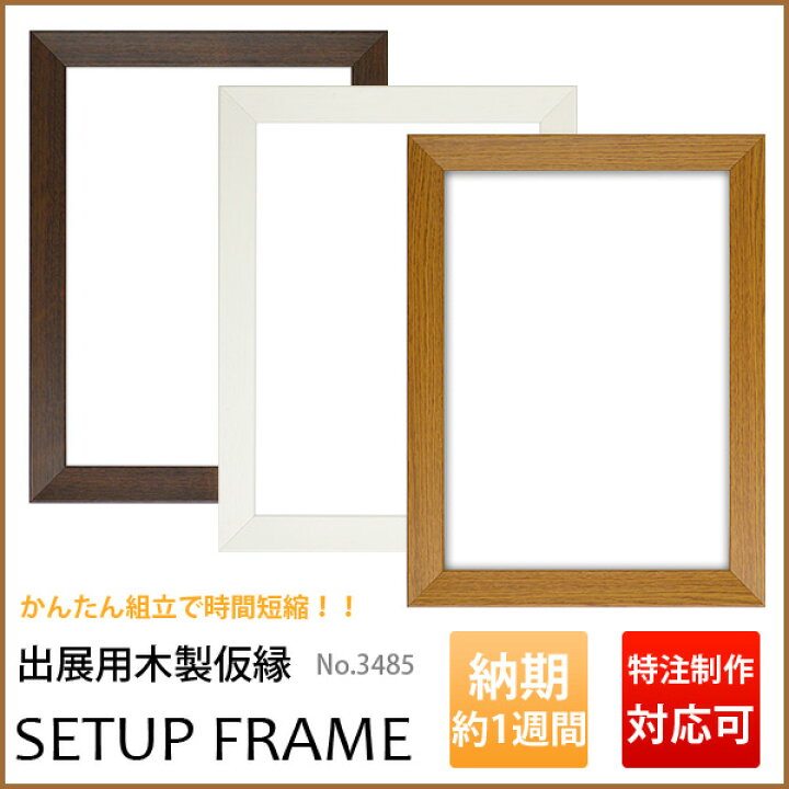 楽天市場】油絵用 仮縁 出展用 3485（セットアップフレーム） F30 