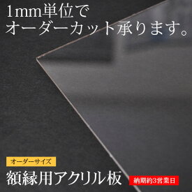 額縁用アクリル板　オーダーサイズカット　【タテヨコ合計1101～1200mmまで】【ACR/特注】