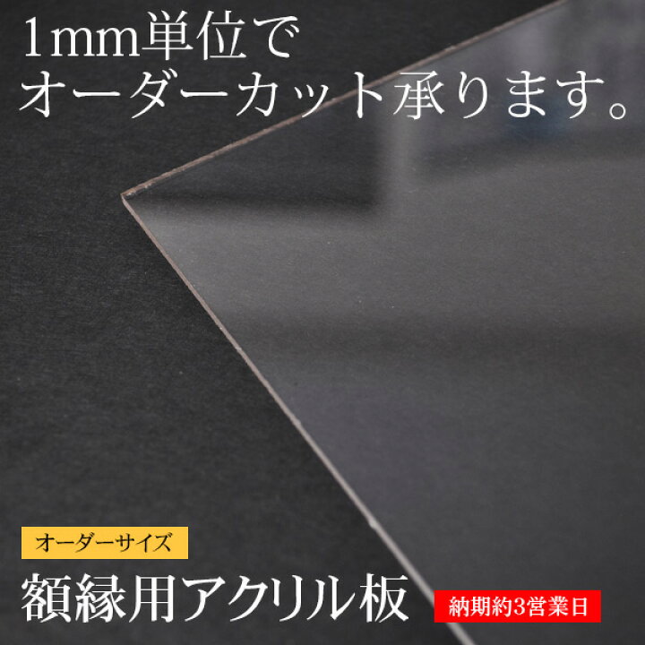 楽天市場 額縁用アクリル板 オーダーサイズカット タテヨコ合計301 500mmまで Acr 特注 絵画 壁掛け インテリア 玄関 アートフレーム 自社工房の額縁専門店ないとう