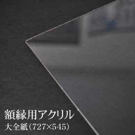 額縁用アクリル板　大全紙（727×545mm）専用 ※厚さ1.8ミリ