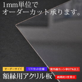 ※UVカット仕様※額縁用UVカットアクリル板 オーダーサイズカット 【タテヨコ合計601〜700mmまで】【UVACR/特注】