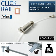 クリックレール用 スライド式ペルロン 1.5m＆ラチェットフック セット【CL-07442/CL-07479】ワイヤー自在…