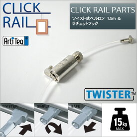 クリックレール用 ツイスト式ペルロン 1.5m&ラチェットフック セット【CL-07447/CL-07479】 ワイヤー自在 ラーソン・ジュール