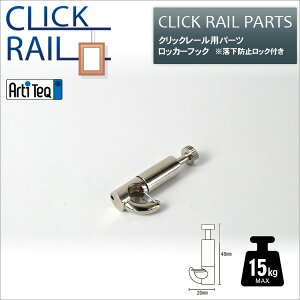 �N���b�N���[���p ���b�J�[�t�b�N�yCL-07455�z ���[�\���E�W���[��