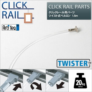 �N���b�N���[���p �c�C�X�g���y������ 1.5m�i�������C���[�j�yCL-07447�z ���[�\���E�W���[��