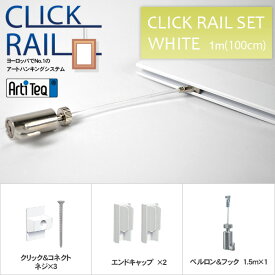 クリックレール/ホワイト 1m ピクチャーレール＆透明ワイヤー自在セット 額吊レール CL-07494 ラーソン・ジュール