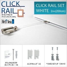 クリックレールセット/ホワイト 2m ピクチャーレール＆透明ワイヤー自在セット 額吊レール CL-07412【送料別商品】 ラーソン・ジュール