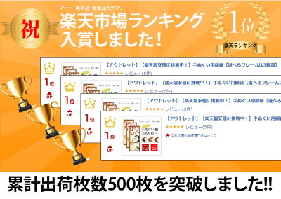 【アウトレット】【楽天最安値に挑戦中!】手ぬぐい用額縁【選べるフレームは4種類】