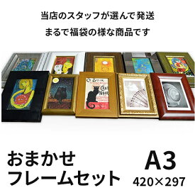 【アウトレット】 おまかせ額縁フレームセット A3(420×297mm) ※返品交換不可