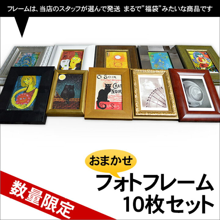 楽天市場 アウトレット フォトフレームおまかせ10枚セット サイズ 152 107mm 返品 交換不可 自社工房の額縁専門店ないとう
