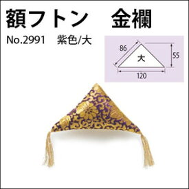 額フトン 金襴 大/紫（2個1組）No.2991 福井金属工芸