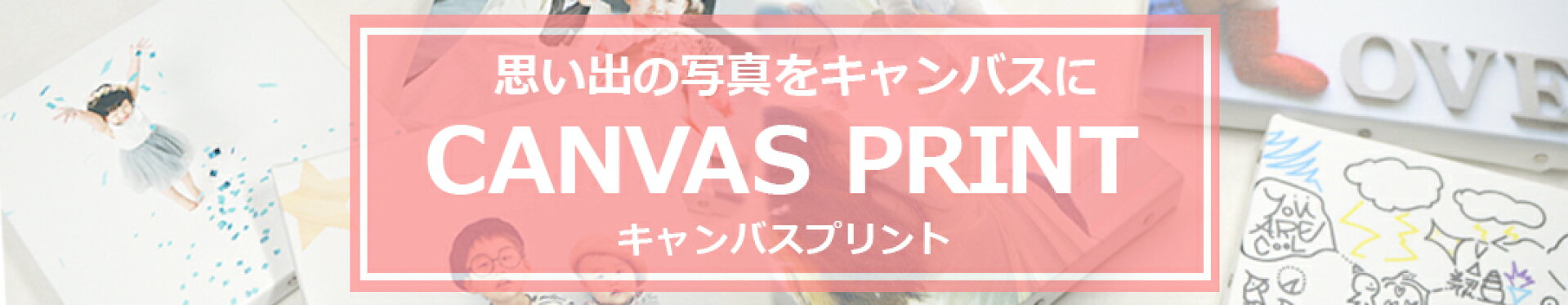 キャンバスプリント