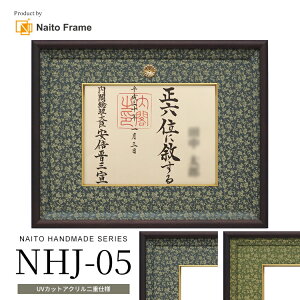 国産位記額 NHJ-05 (正五位以下 / 従四位以上)二重布マット仕様 前面UVカットアクリル仕様 位記 額縁 自社工場製造 額縁 フレーム ※注文後のキャンセル・返品交換不可