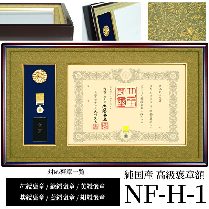 楽天市場】国産高級褒章額 NF-H-1 賞状寸法：515×364mm用 ※勲章ケース 藍綬褒章紺綬褒章黄綬褒章