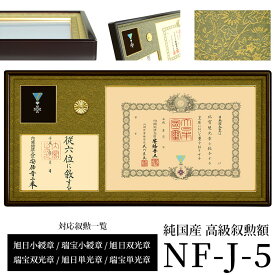 国産高級叙勲額 NF-J-5 勲記寸法：594×420mm用 勲記勲章位記三つ窓一体額 前面UVカットアクリル仕様