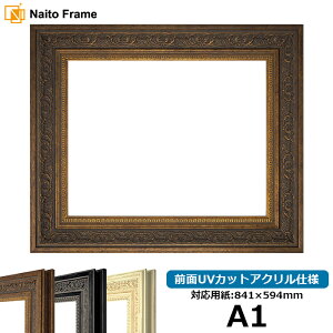 デッサン額縁 8203/アンティークゴールド A1サイズ(841×594mm) 前面UVカットアクリル仕様 ※受注生産品のため返品・交換不可※【送料別商品】 ポスターフレーム