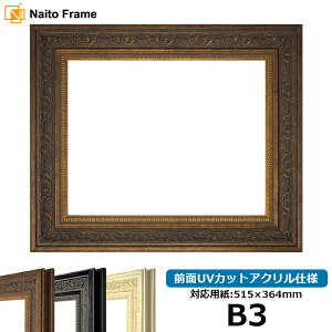 デッサン額縁 8203/アンティークゴールド B3サイズ(515×364mm) 前面UVカットアクリル仕様 ポスターフレーム
