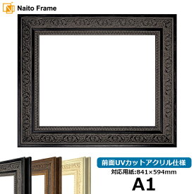 デッサン額縁 8203/ブラック A1サイズ（841×594mm） 前面UVカットアクリル仕様 ※受注生産品のため返品・交換不可※【送料別商品】 ポスターフレーム
