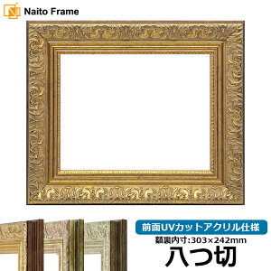 デッサン額縁 8209/アンティークゴールド 八つ切サイズ(303×242mm) 前面UVカットアクリル仕様