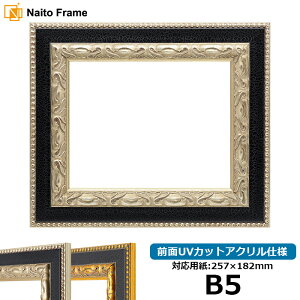 デッサン額縁 9370黒/銀 B5(257×182mm) 前面UVカットアクリル仕様 ポスターフレーム