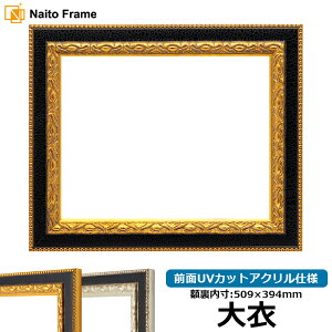 デッサン額縁 9371黒/金 大衣(509×394mm) 前面UVカットアクリル仕様