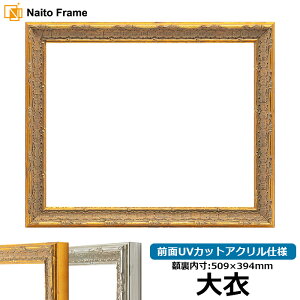 デッサン額縁 9386/ゴールド 大衣サイズ(509×394mm) 前面UVカットアクリル仕様
