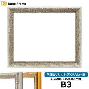 デッサン額縁 9386/シルバー B3サイズ(515×365mm) 前面UVカットアクリル仕様 ポスターフレーム