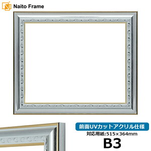 デッサン額縁 9557/シルバー B3サイズ(515×364mm) 前面UVカットアクリル仕様 ポスターフレーム