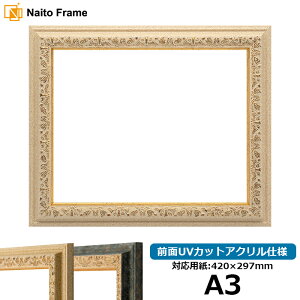 デッサン額縁 9569/Gアイボリー A3サイズ(420×297mm)専用 前面UVカットアクリル仕様 ポスターフレーム