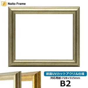 デッサン額縁 9580/シルバー B2サイズ(728×515mm)専用 前面UVカットアクリル仕様 ポスターフレーム