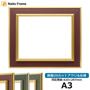 【塗装ムラ・キズあり品】デッサン額縁 9583/Gブラウン A3サイズ(420×297mm)専用 前面UVカットアクリル仕様 ポスターフレーム