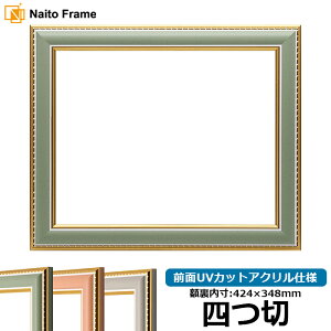 デッサン額縁 9614/グリーン 四つ切サイズ(424×348mm) 前面UVカットアクリル仕様