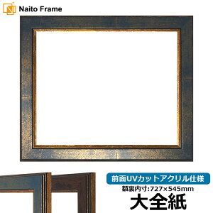 デッサン額縁 9650/ブルー 大全紙サイズ(727×545mm) 前面UVカットアクリル仕様