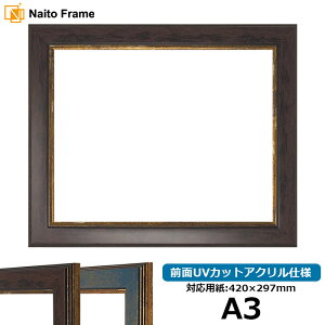 デッサン額縁 9650/ブラウン A3サイズ(420×297mm)専用 前面UVカットアクリル仕様 ポスターフレーム